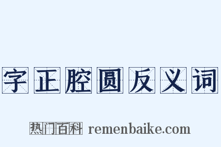 字正腔圆反义词是什么意思的图片